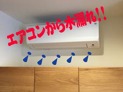 エアコンから水が飛んでくる？