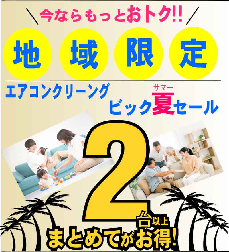 完全分解洗浄トライアル　キャンペーン