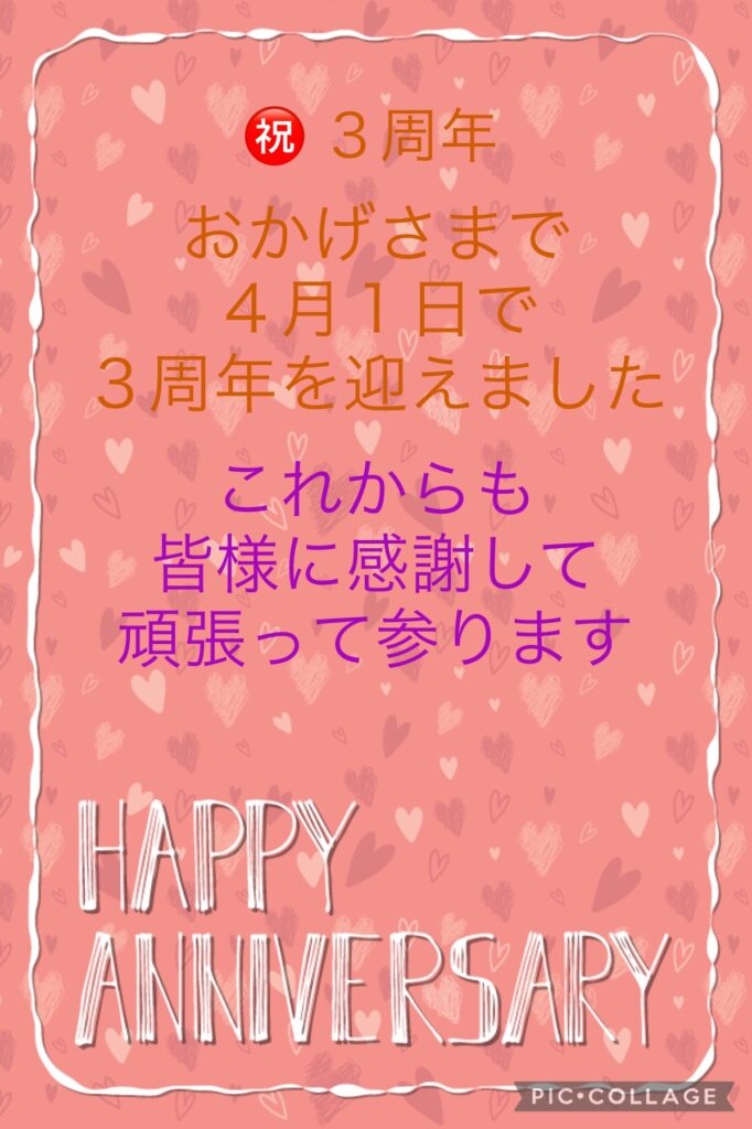 ㊗️ ３周年 ❣️