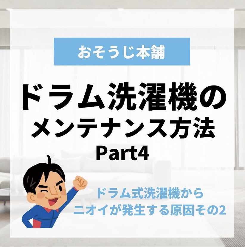 ドラム式洗濯機のメンテナンス方法　Part4！