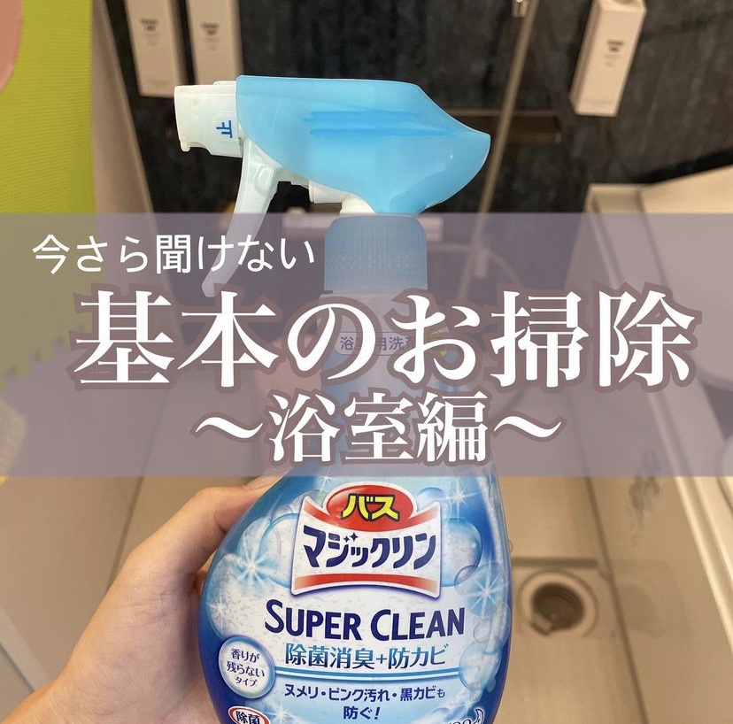 今更聞けない、お風呂のお掃除！