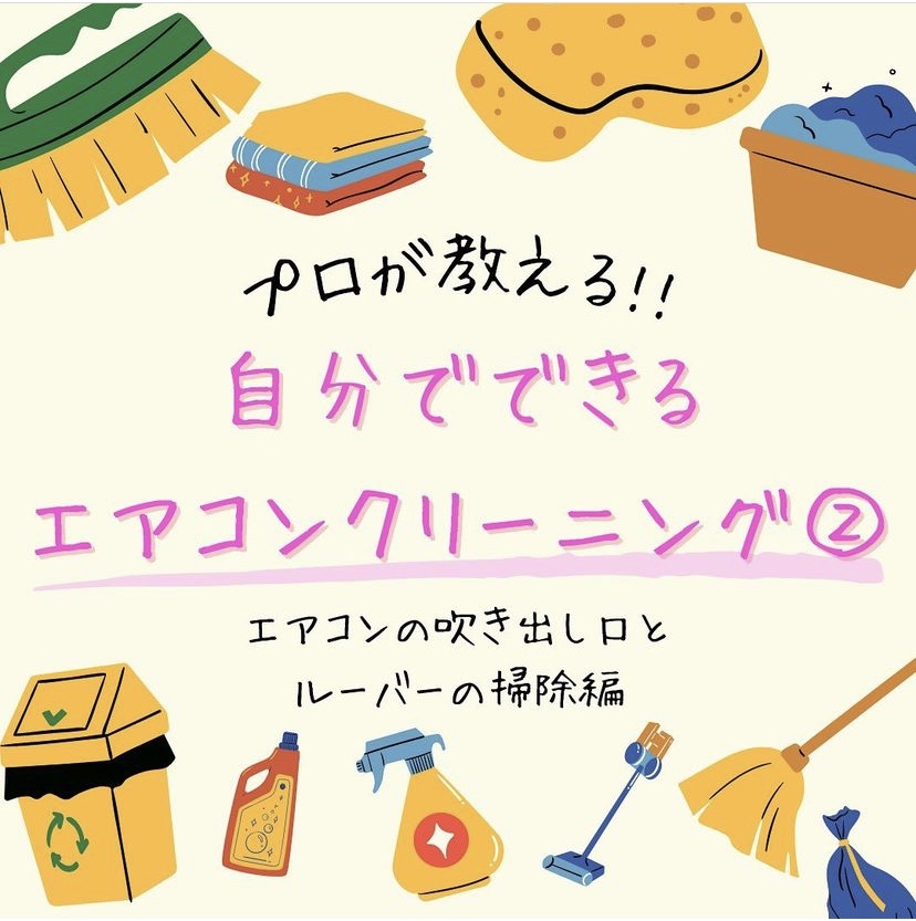 自分で出来るエアコン掃除　part2!