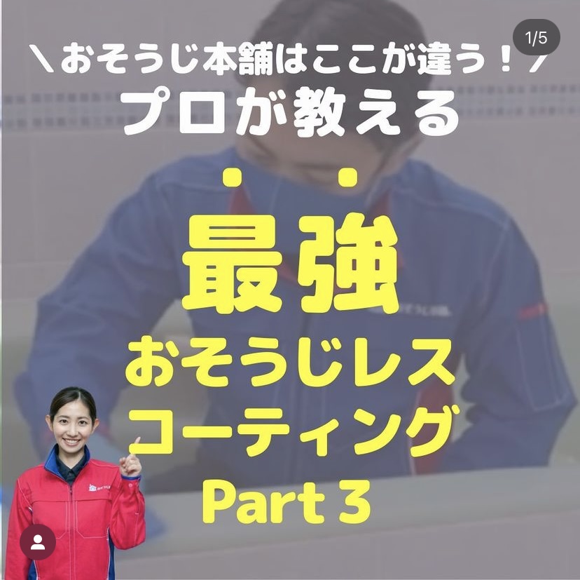 最強おそうじレスコーティング　Part3