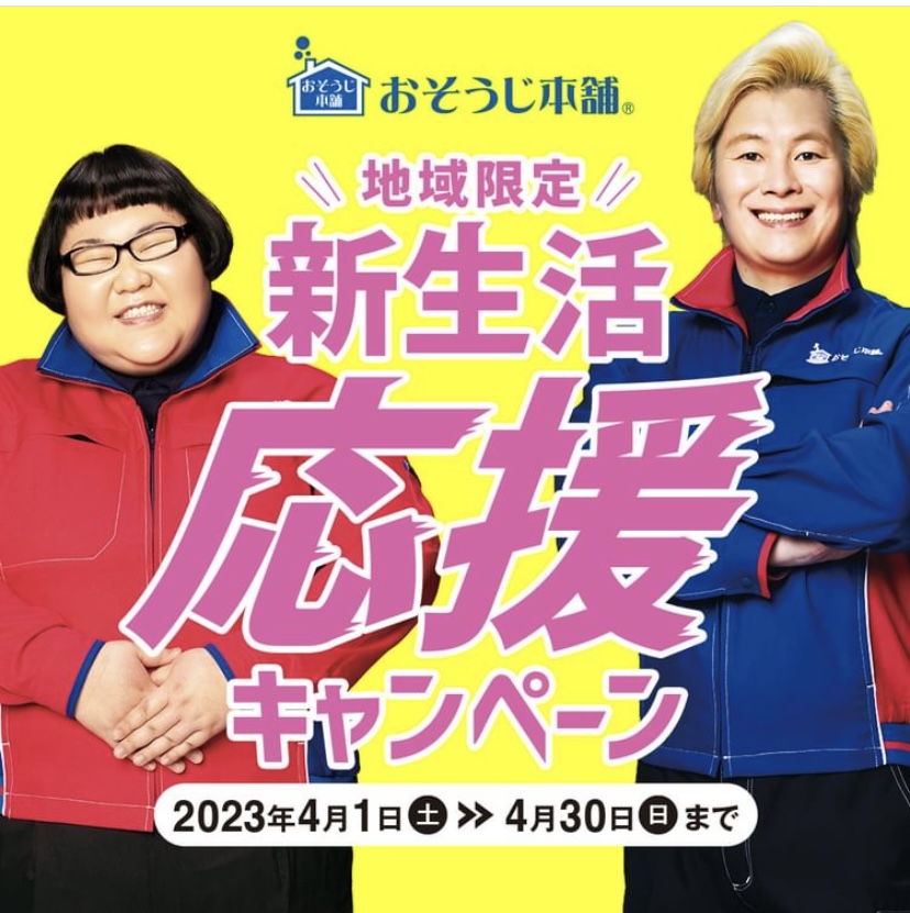 おそうじ本舗のエアコンクリーニング！