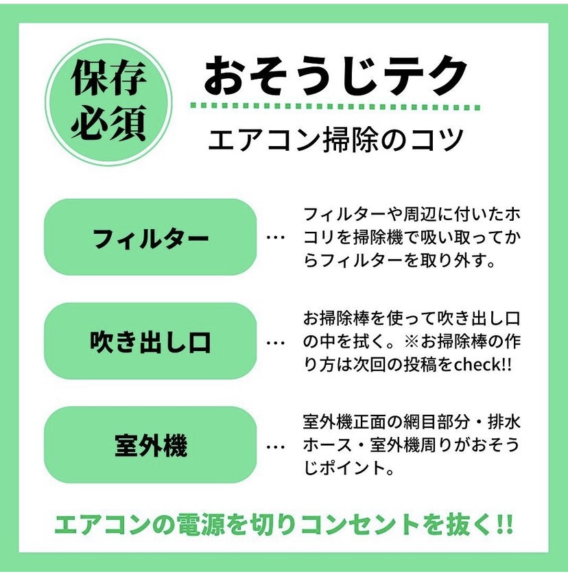 おそうじテク！　エアコン編