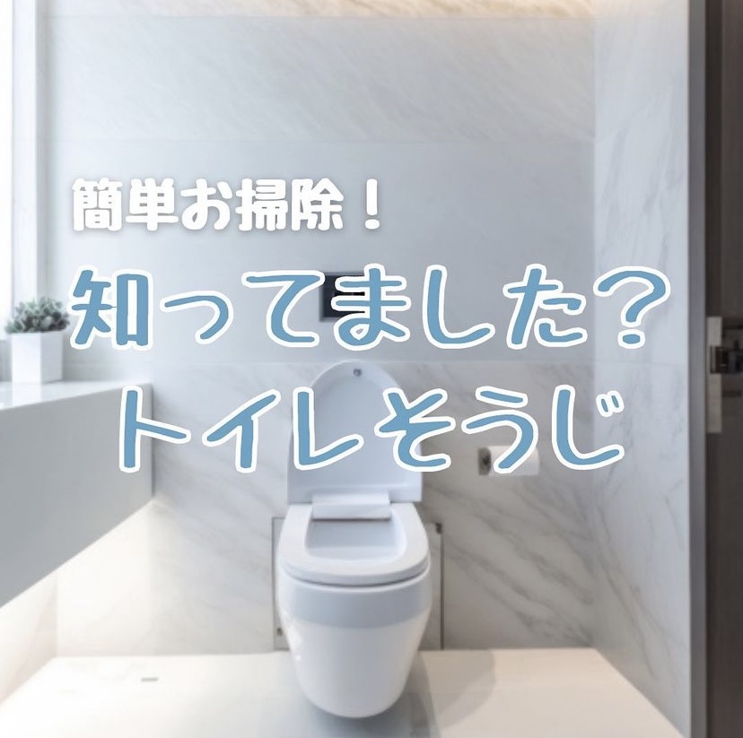 簡単お掃除！トイレ編