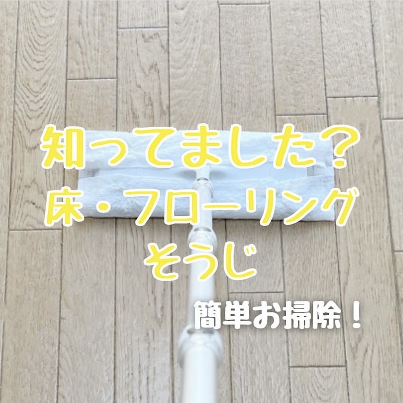 簡単お掃除！フローリング編