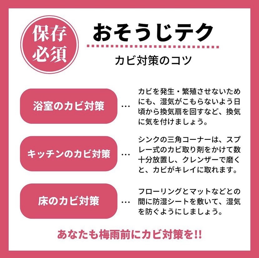 おそうじテク！　梅雨のカビ対策編
