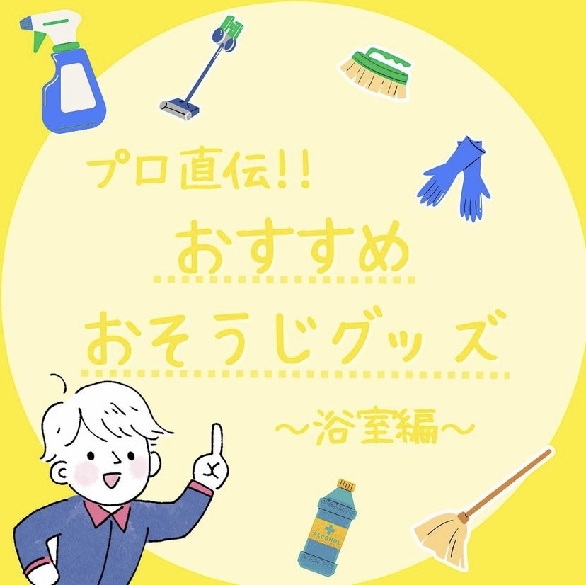 プロ直伝！　お掃除グッズ　浴室編