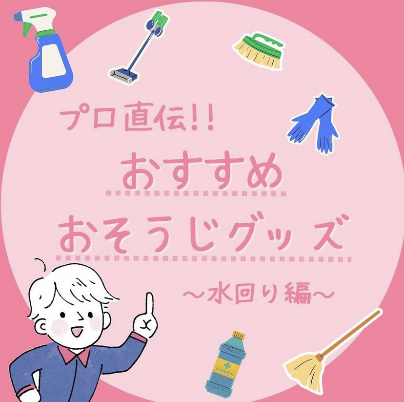 プロ直伝！お掃除グッズ　水回り編