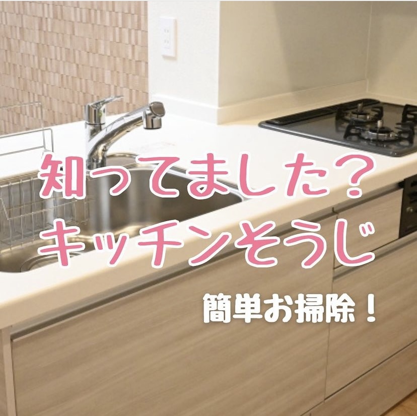簡単お掃除！　キッチン編