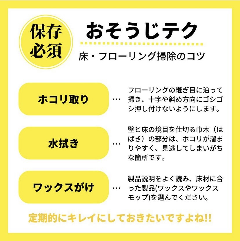 おそうじテク！　床・フローリング編