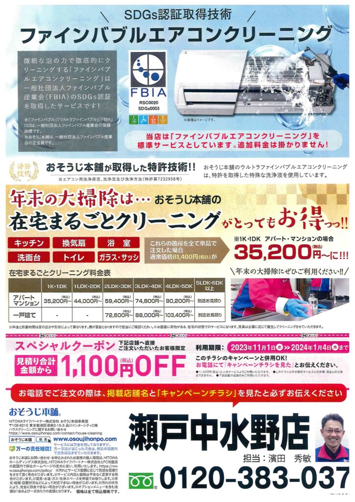 おそうじ本舗×すみっコぐらし「年末大掃除キャンペーン実施中！」