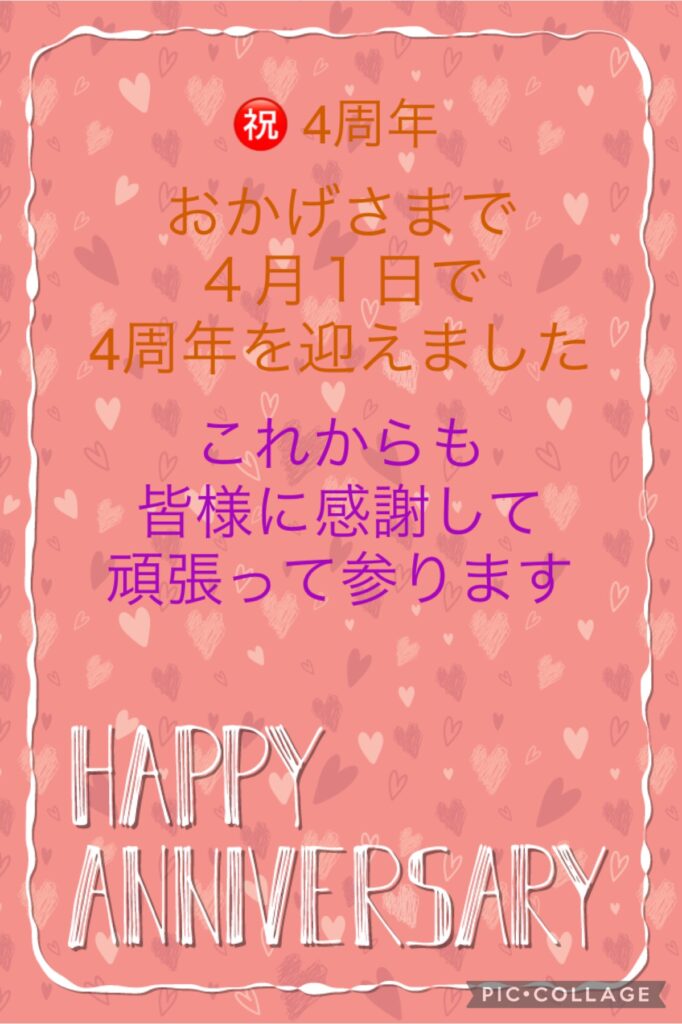 祝　4周年