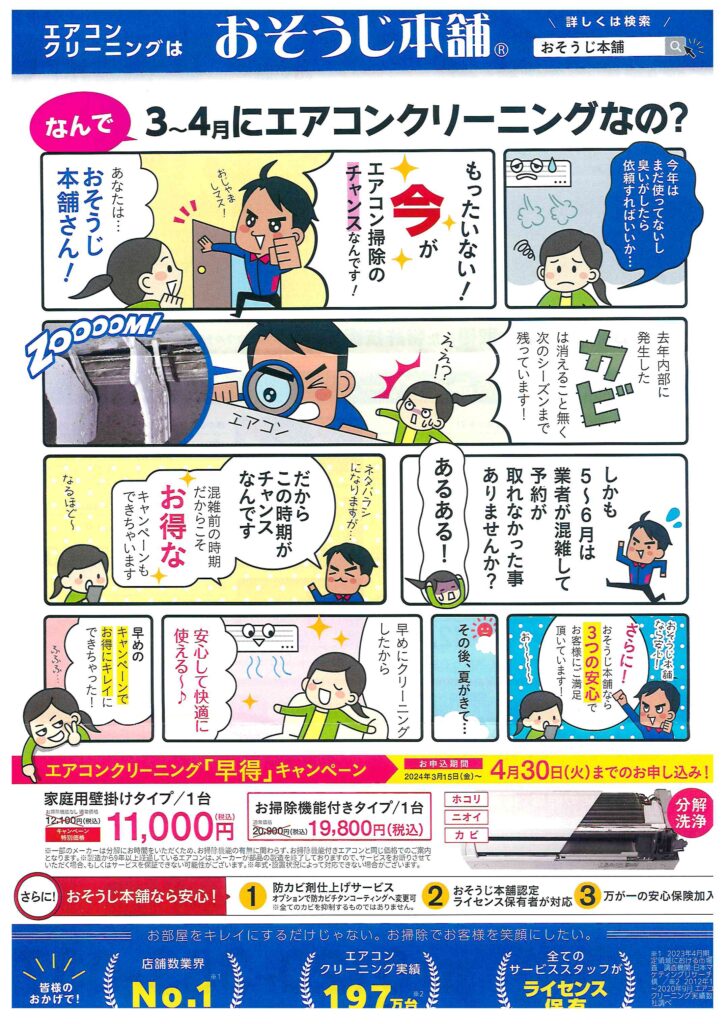 エアコンクリーニング「早得」キャンペーン