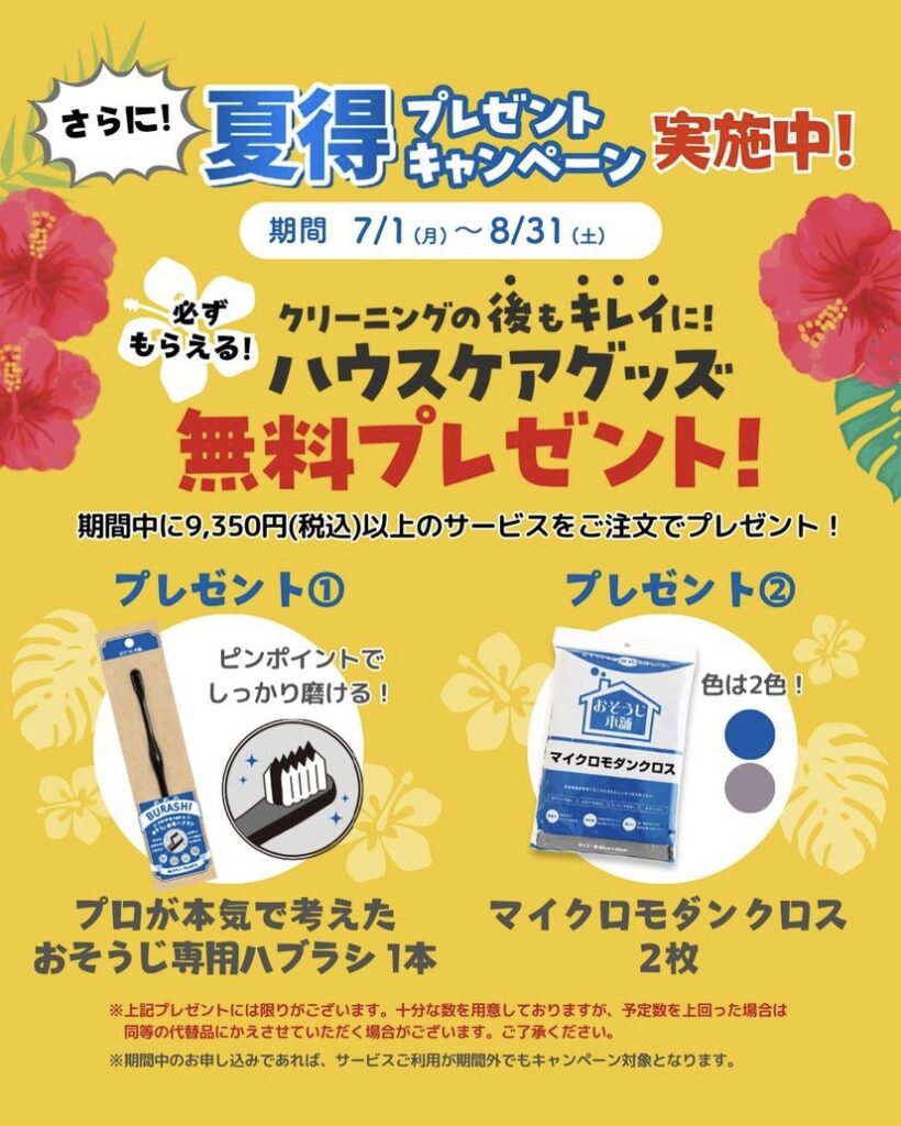 夏得キャンペーン　プレゼント