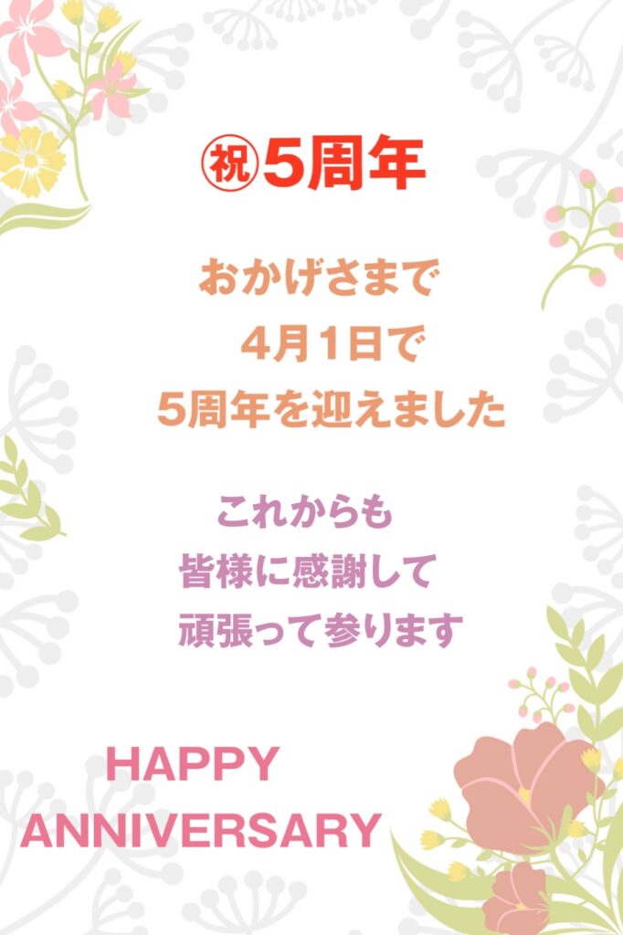祝5周年!